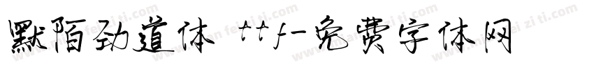 默陌劲道体 ttf字体转换